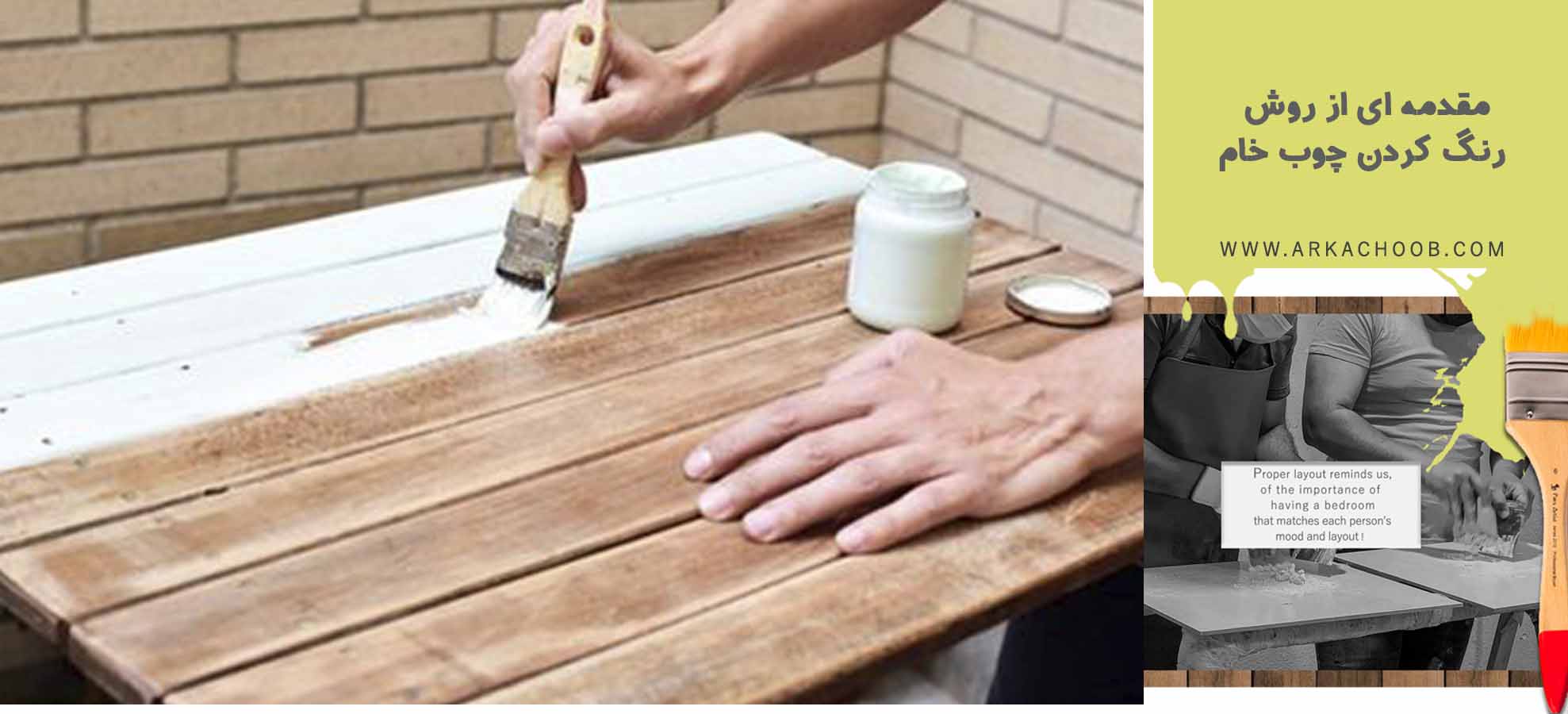 مقدمه‌ای از روش رنگ کردن چوب خام - آموزش رنگ کاری چوب