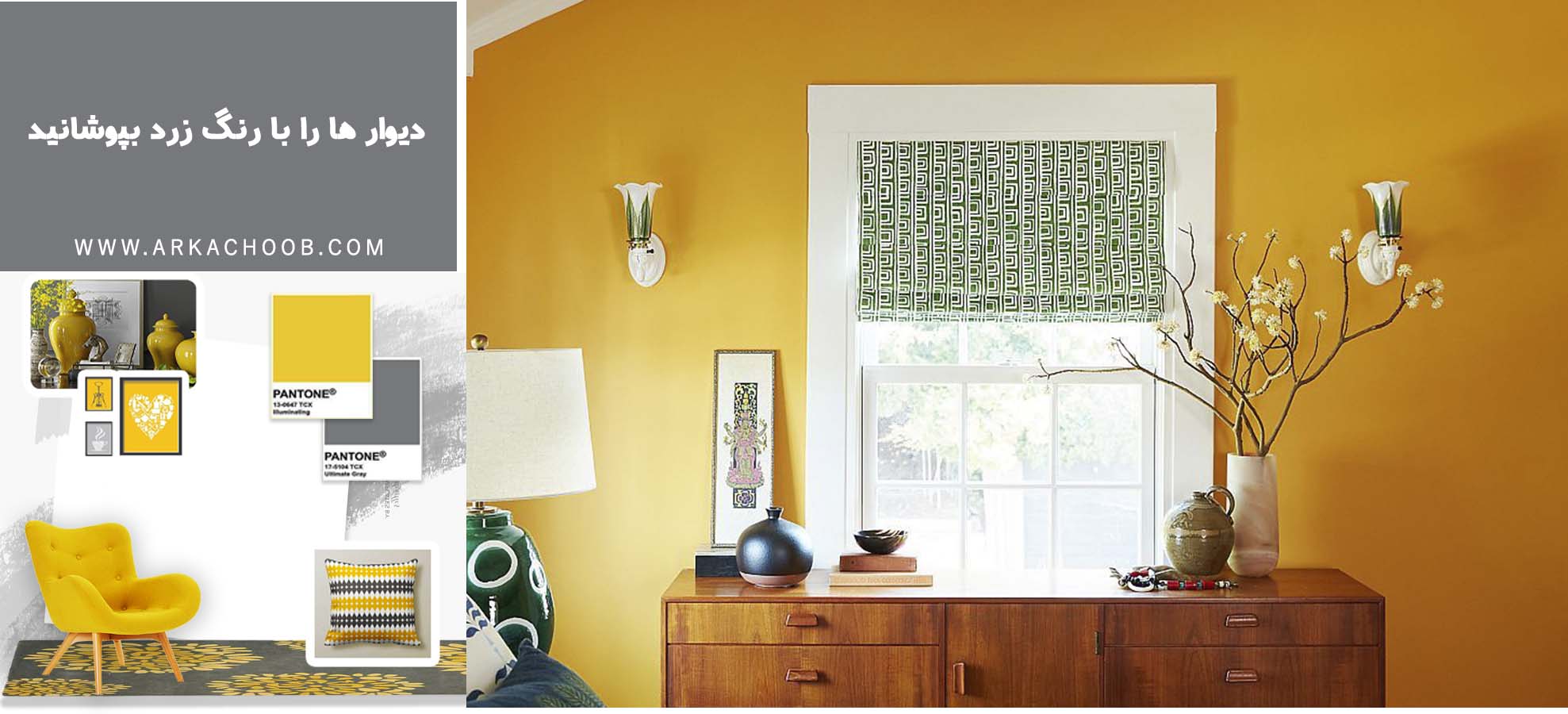 دیوارها را با رنگ زرد بپوشانید - استفاده از رنگ زرد در اتاق خواب