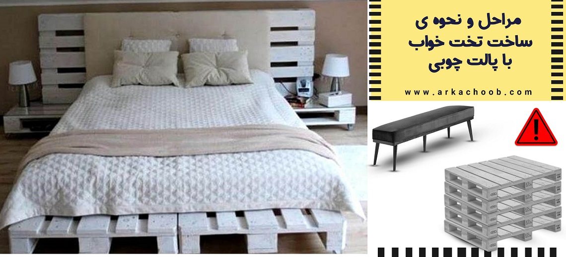 ساخت تخت خواب با پالت های چوبی