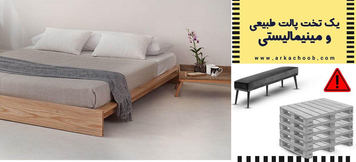 ساخت تخت خواب با پالت های چوبی