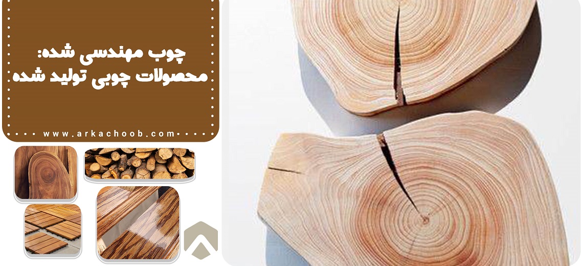 چوب مهندسی شده: محصولات چوبی تولید شده