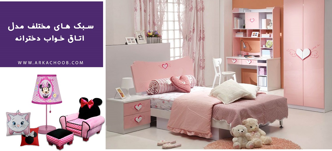 سبک های مختلف مدل اتاق خواب دخترانه