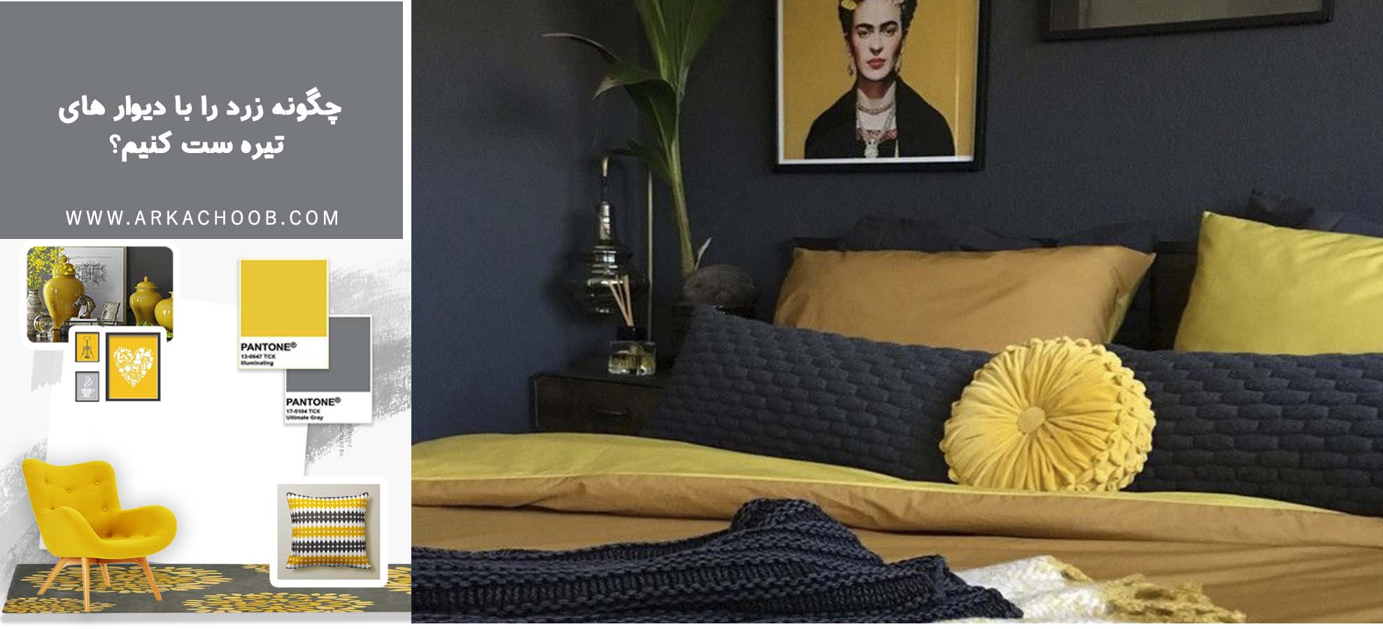 چگونه زرد را با دیوارهای تیره ست کنیم؟ - استفاده از رنگ زرد در اتاق خواب
