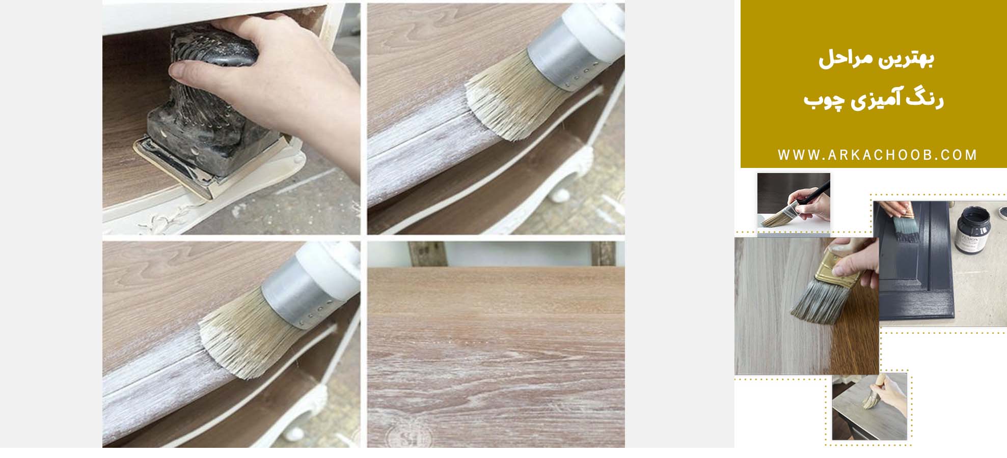 بهترین مراحل رنگ آمیزی چوب - رنگ فوری مخصوص چوب